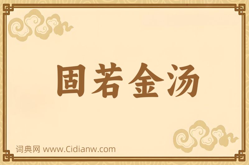 成语固若金汤图片