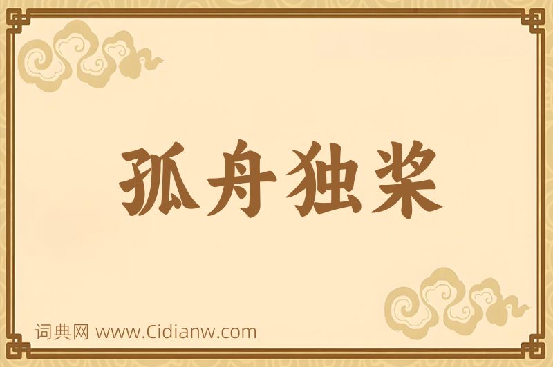 成语孤舟独桨图片