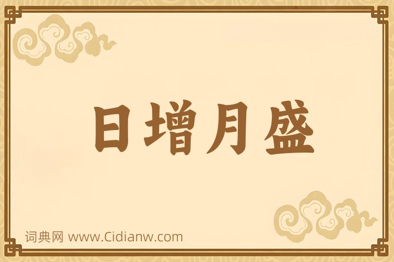 成语日增月盛图片