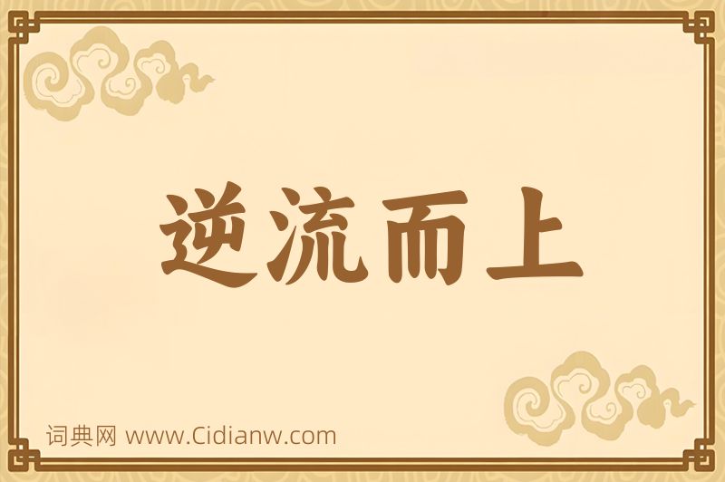 成语逆流而上图片