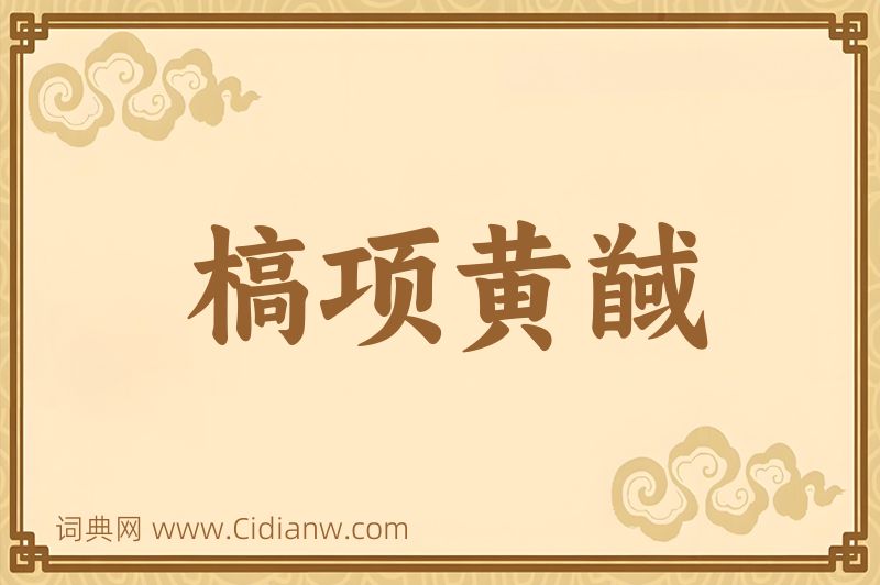 成语槁项黄馘图片