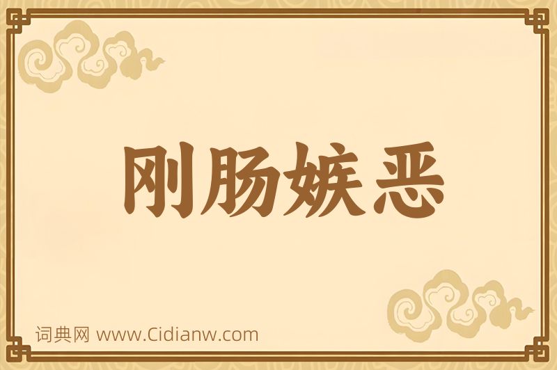 成语刚肠嫉恶图片