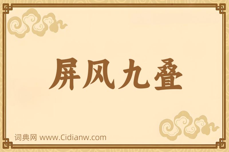 成语屏风九叠图片