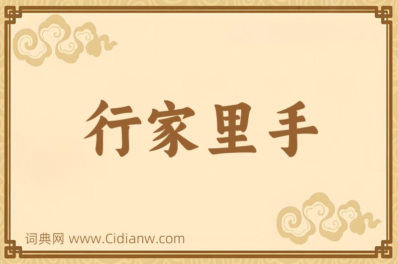 成语行家里手图片