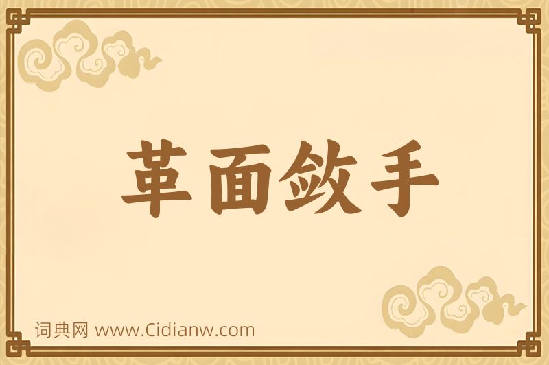 成语革面敛手图片