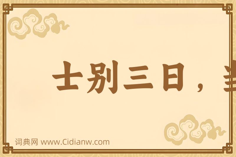 成语士别三日，当刮目相待图片