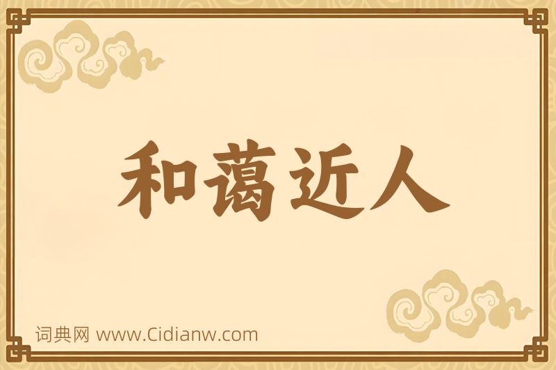 成语和蔼近人图片