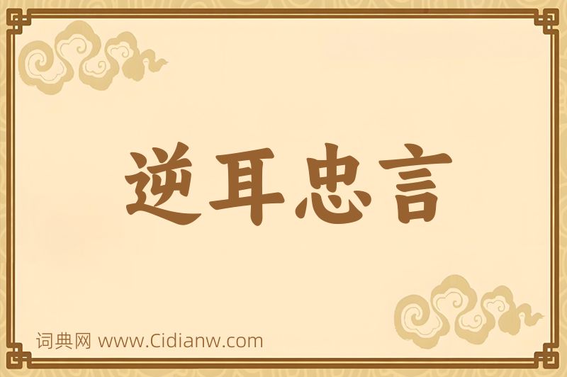 成语逆耳忠言图片