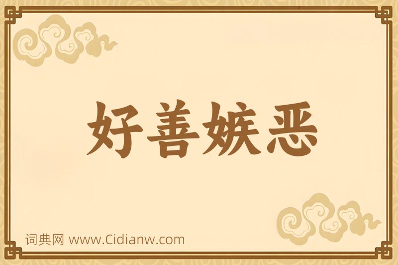 成语好善嫉恶图片