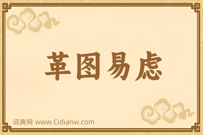 成语革图易虑图片