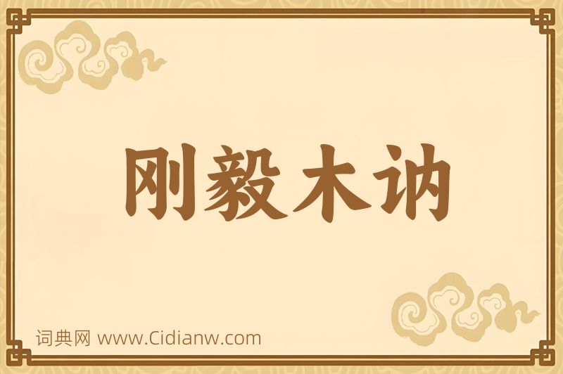 成语刚毅木讷图片