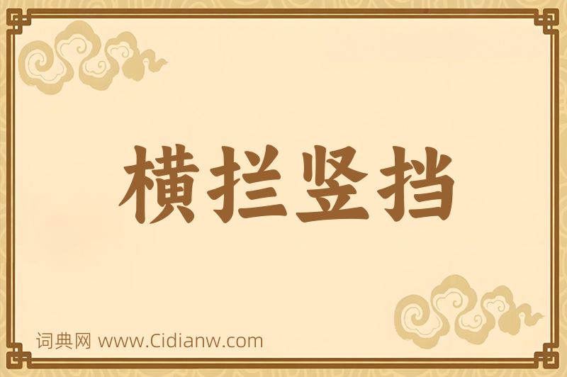 成语横拦竖挡图片