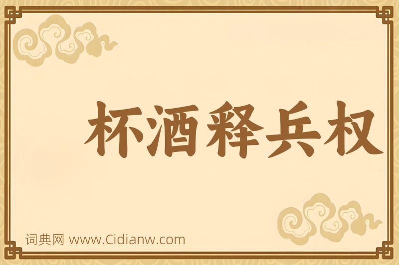 成语杯酒释兵权图片