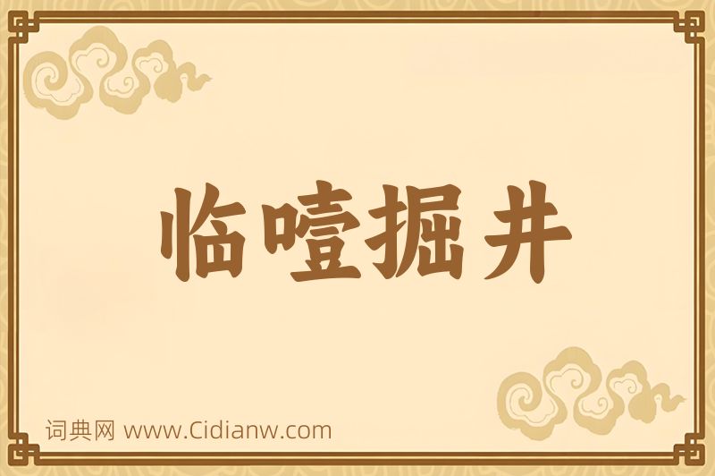 成语临噎掘井图片