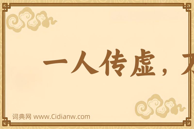 成语一人传虚，万人传实图片