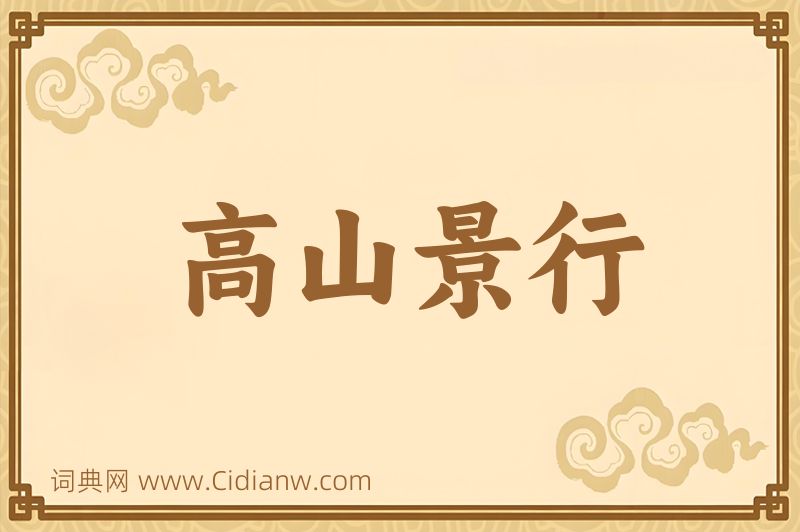 成语高山景行图片