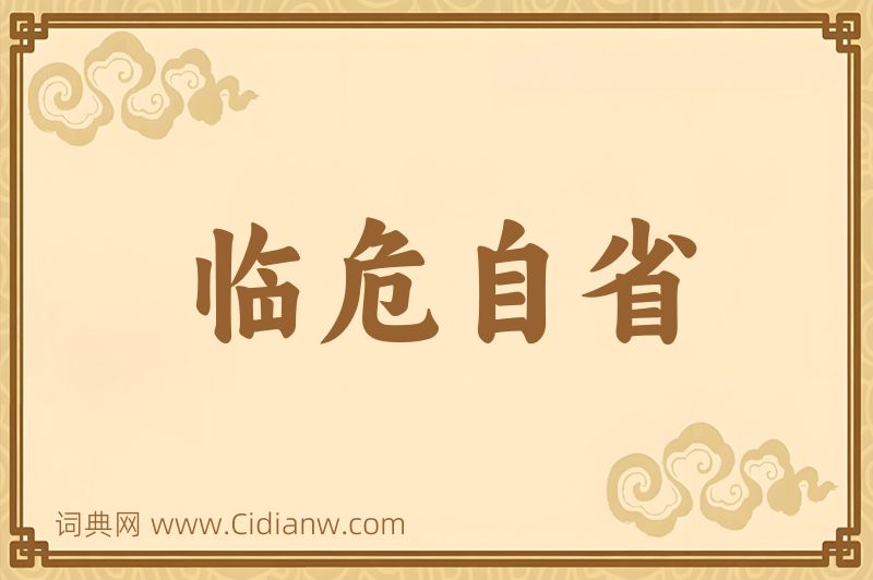 成语临危自省图片