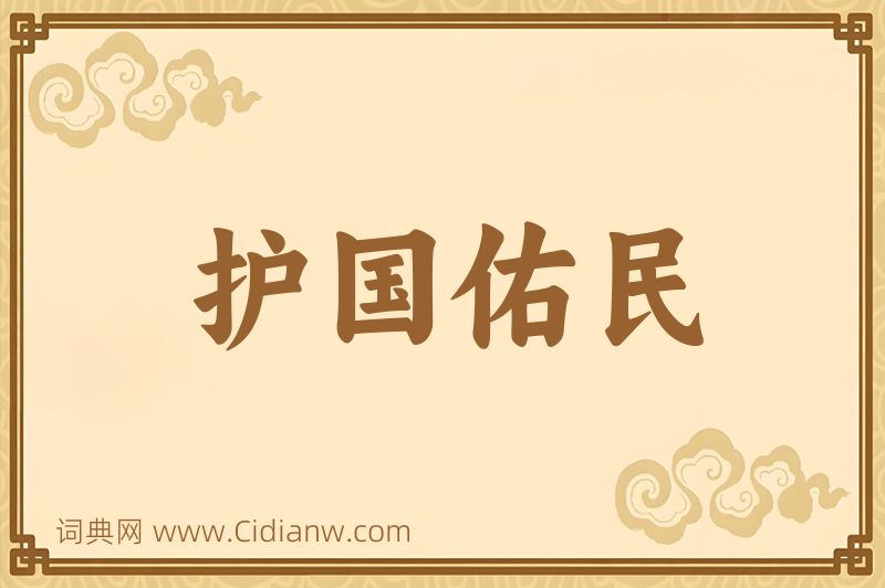 成语护国佑民图片