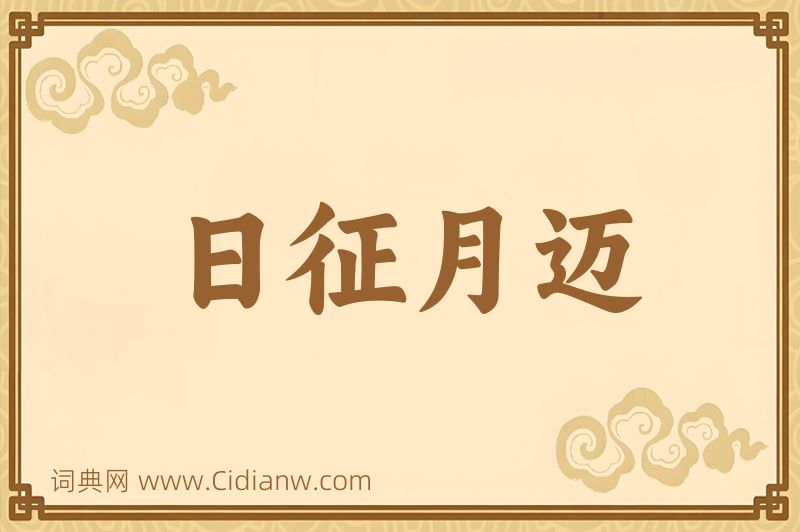 成语日征月迈图片