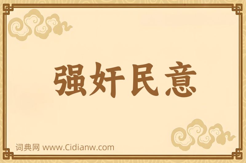 成语强奸民意图片