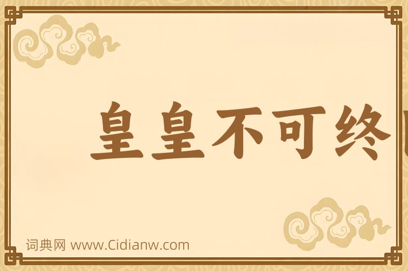 成语皇皇不可终日图片