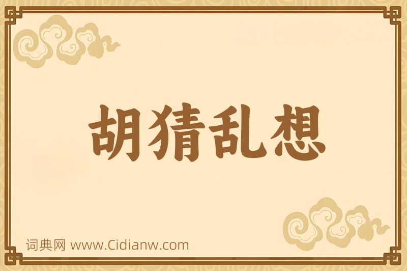 成语胡猜乱想图片