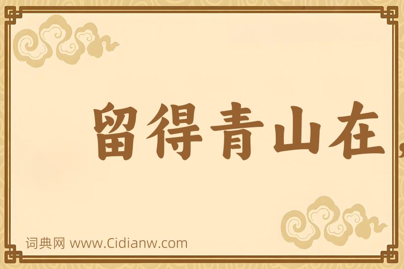 成语留得青山在，依旧有柴烧图片