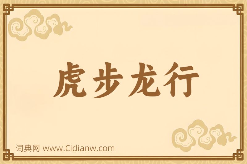成语虎步龙行图片