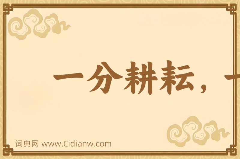 成语一分耕耘，一分收获图片