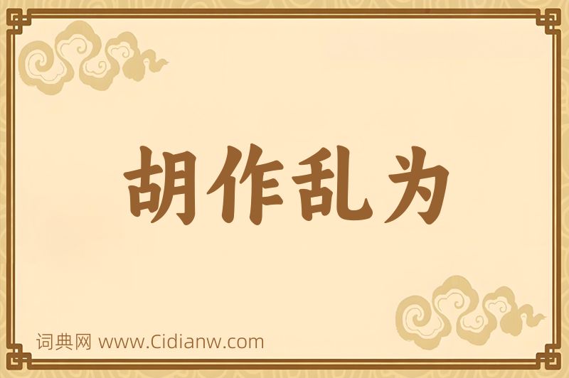 成语胡作乱为图片