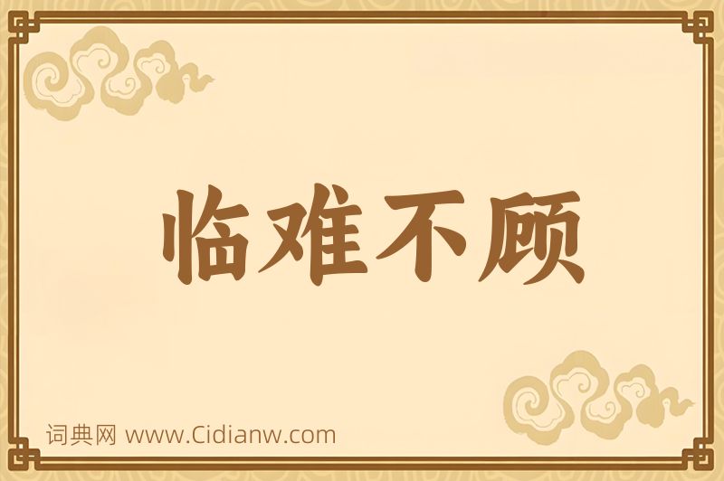 成语临难不顾图片