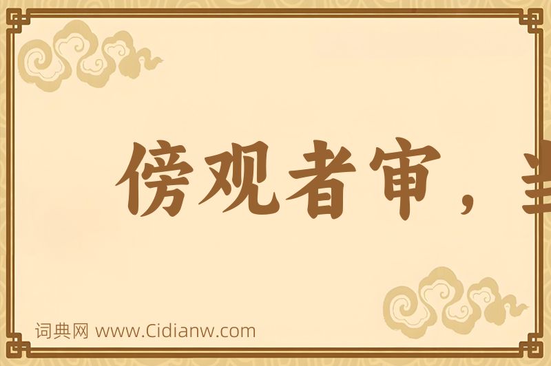 成语傍观者审，当局者迷图片