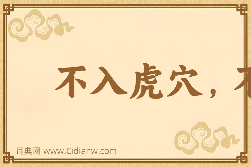 成语不入虎穴，不得虎子图片