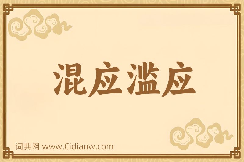 成语混应滥应图片