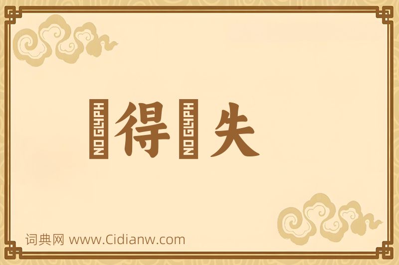 成语佹得佹失图片