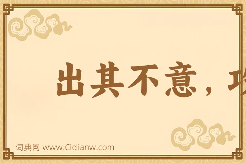 成语出其不意，攻其无备图片