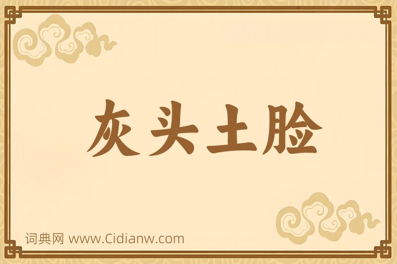 成语灰头土脸图片