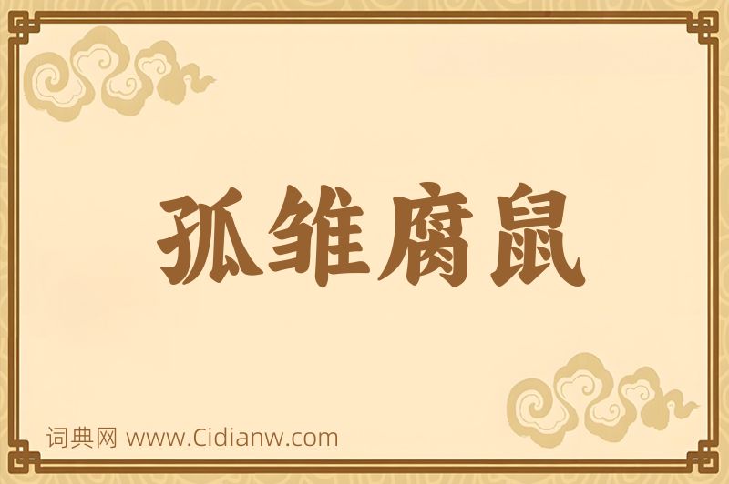 成语孤雏腐鼠图片