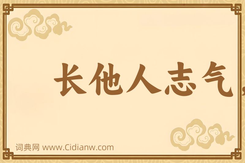 成语长他人志气，灭自己威风图片