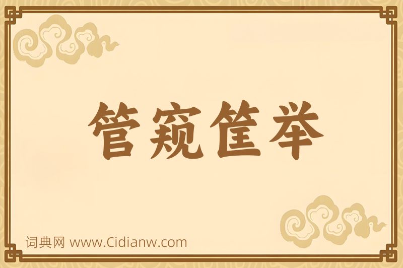 成语管窥筐举图片