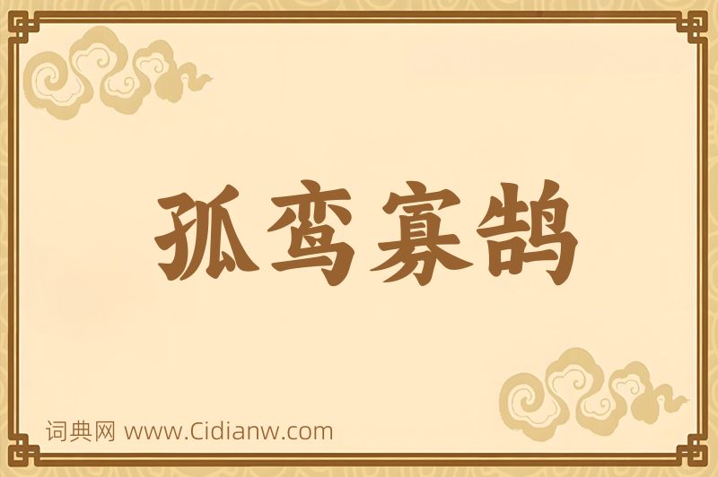 成语孤鸾寡鹄图片