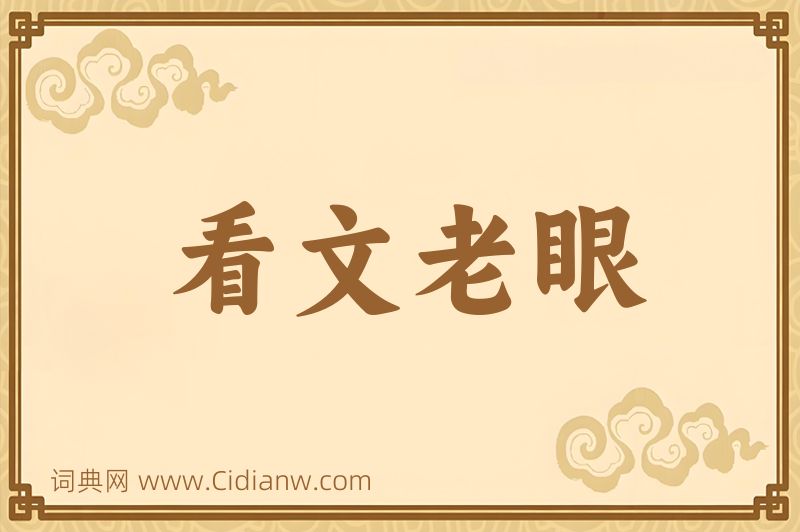 成语看文老眼图片