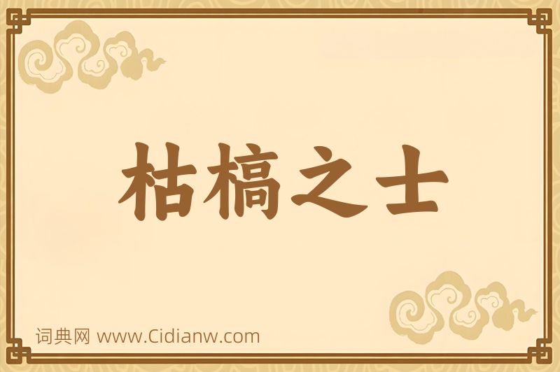 成语枯槁之士图片