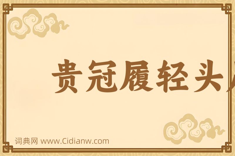 成语贵冠履轻头足图片