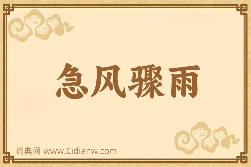 成语急风骤雨图片