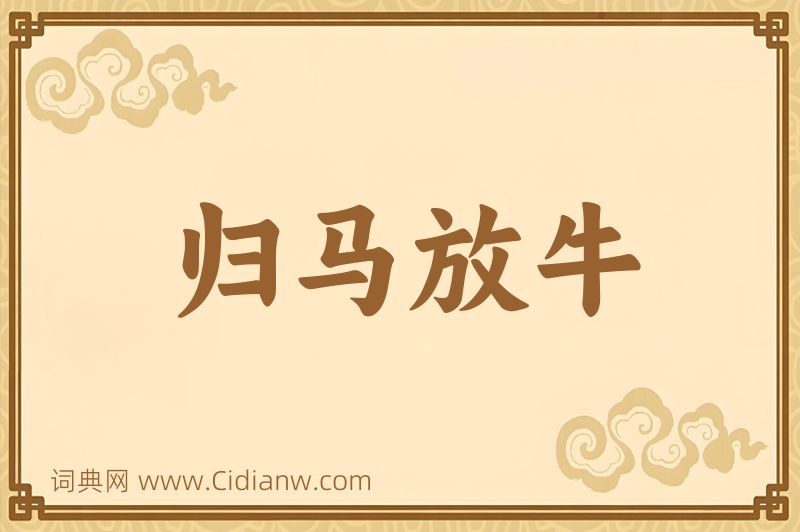 成语归马放牛图片