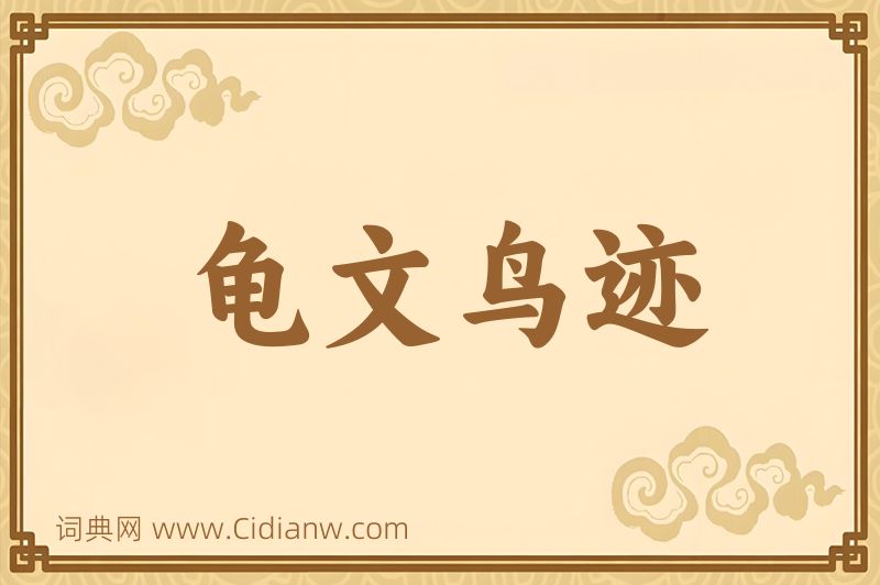 成语龟文鸟迹图片