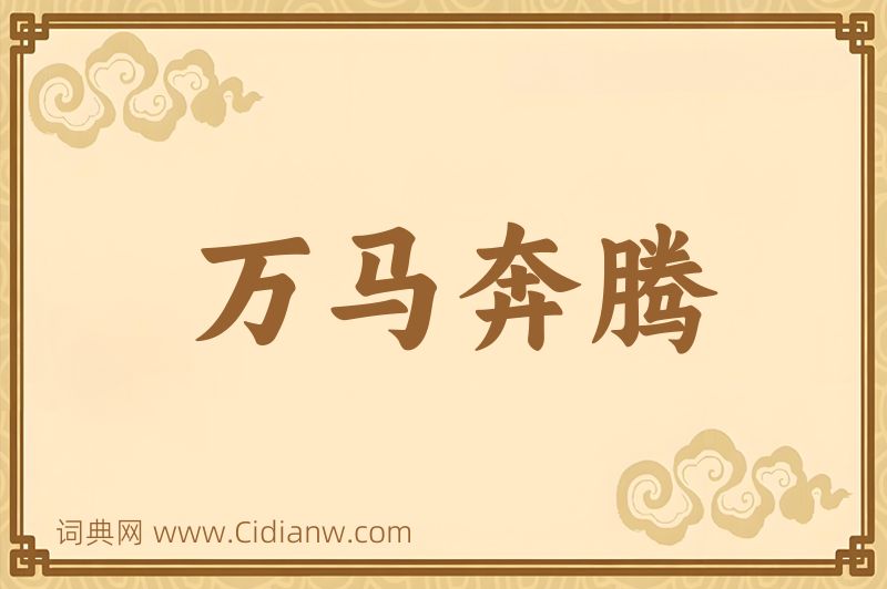 成语万马奔腾图片