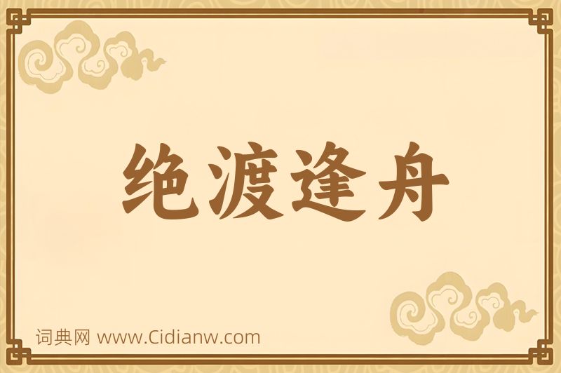 成语绝渡逢舟图片