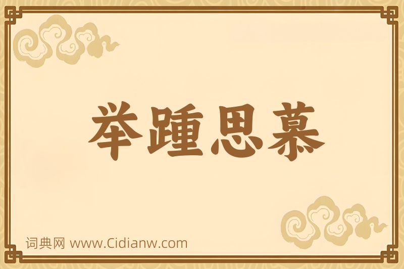 成语举踵思慕图片